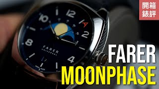 開箱錶評 Farer Moonphase 我們來玩設計 – 英式月相錶 [upl. by Taryn]