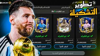 أقوى تطوير للتشكيلة ب 500 مليون كوينز 😍🔥 وأخيرآ هوصل أوفر 100 🤑💰 FC MOBILE 24 [upl. by Stodder]