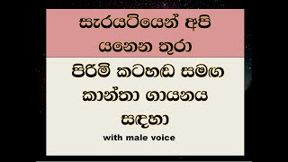 serayatiyen api yanena thura with male voice for female singers [upl. by Ilona906]