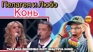 Пелагея и Любэ — Конь HD 2017Sub 🇷🇺 REACTION [upl. by Lodovico]