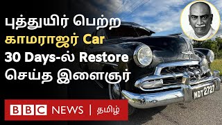 Kamarajar Car புதுப்பொலிவில் காமராஜர் கார் ஒரே மாதத்தில் Restoration செய்யப்பட்டது எப்படி [upl. by Heise]