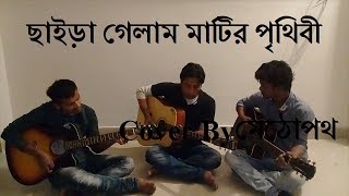 Chaira Gelam matir Prithibi  ছাইড়া গেলাম মাটির পৃথিবী  Bangla Band song  cover by Methopath [upl. by Carlock]