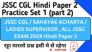 JSSC CGL Hindi PAPER 2 PRACTICE 1 Part 2  JSSC CGL  LADY SUPERVISOR 2024 jssc jssccgl [upl. by Primaveria]