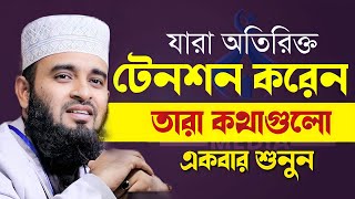 যারা অতিরিক্ত টেনশন করেন তারা কথা গুলো শুনুন  Mizanur Rahman Azhari হতাশা ওয়াজ মিজানুর রহামান [upl. by Verna]