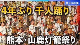 熊本・山鹿灯籠祭り、4年ぶりの千人踊り 宵闇に浮かぶ幻想的な輪 [upl. by Portia35]