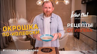 ОКРОШКА ПОИВЛЕВСКИ  Рецепты от Ивлева [upl. by Motteo]