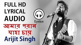 Amaro Parano Jaha Chay Lyrical Song l Arijit Singh l Lyrics [upl. by Maybelle447]