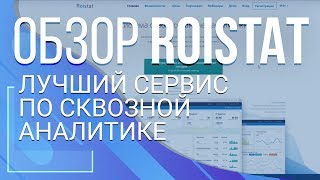 Roistat Лучший сервис по сквозной аналитики [upl. by Garreth]