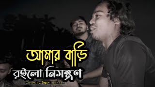 আমার বাড়ি রইলো নিমন্ত্রণ  Amar Bari Roilo Nimontron Pagol Hasan  Gamcha Palash  Ucchash Band [upl. by Care]