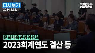 국회방송 생중계 문화체육관광위원회  법안상정 및 2023회계연도 결산 등 24826 [upl. by Assylla499]