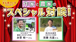 「農業も、誰とどこでやるかが大事！」永菅裕一さん（棚田くん） × 首藤元嘉さん（山口県・ISATO FARM）【えん農フェス2022】作家と農家のスペシャル対談！vol1 [upl. by Sihonn6]