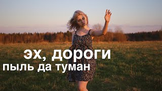 А Новиков Л Ошанин  ЭХ ДОРОГИ cover Саша Капустина [upl. by Ynnaf171]