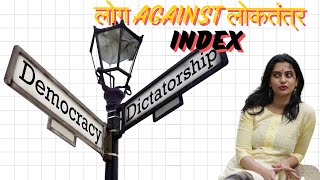 किन्हे नहीं चाहिए भारतीय DEMOCRACY INDEX [upl. by Retluoc]