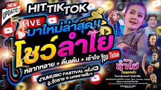 เต็มโชว์ คอนเสิร์ตแสดงสดลำไย ไหทองคำ หลากหลาย  ตื่นเต้น  เร้าใจ I Music Fastival จนครราชสีมา [upl. by Aseek]