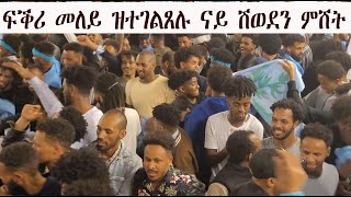 Mestyat Betna  ፍቕሪ መለይ ዝተገልጸሉ ናይ ሽወደን ምሸት [upl. by Wit]