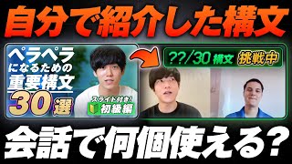 【検証】実際の英会話で紹介した構文を何個使えるかやってみた｜初級編 [upl. by Niehaus599]