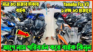 মাত্র ৩০ হাজার টাকায় বাইক  Fzs v3 ১ লক্ষ ৬০ হাজারে  Cbr মাত্র ১ লক্ষ ৫০ হাজারে  Faruk Motors [upl. by Aninahs456]