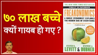 Freakonomics  The Hidden Side of Everything  Book Summary in Hindi  70 lakhs children disappear [upl. by Trow]