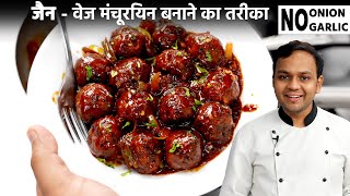 जैन रेसिपी  वेज मंचूरियन बनाने की विधि  No Onion Garlic Jain Veg Manchurian Recipe CookingShooking [upl. by Etessil]