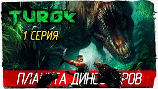 Turok 2008 1 ПЛАНЕТА ДИНОЗАВРОВ Прохождение на русском [upl. by Penoyer]