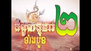 Kompoul Koma Tang 4  2  Thai Moive  កំពូលកុមារទំាងបួន ភាគទី ២ [upl. by Glenna]