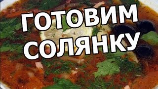 Как приготовить солянку Рецепт солянки Солянка сборная мясная Готовить варить легко [upl. by Atteloiv]