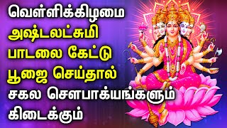 வெள்ளிக்கிழமை அனைத்து யோகங்களை அள்ளித்தரும் அஷ்ட லட்சுமி பாடல்கள்  Maha Lakshmi Devotional Songs [upl. by Airamana]