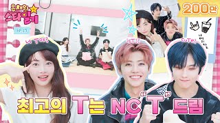 ENGJP F 셋이 모여 ISTJ에 대해 얘기 해보자  T 라는 거 자체가 서운해요 TTT  은채의 스타일기💫 EP17  NCT DREAM [upl. by Baniaz]