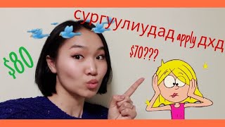 Enfinity English Tips 6 Хэрхэн сургуулиуд руу ҮНЭГҮЙ application явуулах вэ [upl. by Halette]