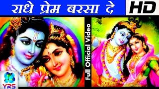 राधे राधे प्रेम बरसा दे  Radhe Radhe Prem Barsa De  Pawan Pardesi Ridam Tirpathi  Krishan Bhajan [upl. by Ad]