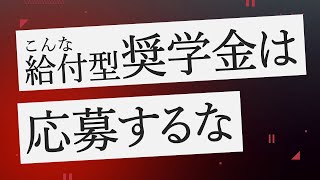 給付型奨学金の中でも注意して欲しい奨学金について話します [upl. by Ottinger]