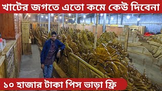 ৪ টা ফার্নিচার ১ টা ফ্রিখাটের ডিজাইন ও দামসোফা সেটfurniture price in Bangladesh 2024 [upl. by Kelby]