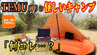 【99％の人がまだ知らない】TEMUで買える怪しいキャンプ道具だけでキャンプしてみた結果… [upl. by Eltsirk]