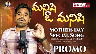 MANISHI PROMO SONG  SINGER RAM BABU  MOTHERS DAY SPECIAL SONG  MANISHI O MANISHI  SIRI TUNES [upl. by Lahpos]