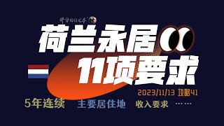 荷兰攻略41荷兰永久居留许可的11项申请条件要求  荷兰永居 收入要求 融入考试 荷兰留学 高技术移民  胖仔的荷兰日记 Pangzais diary 20231113 [upl. by Okajima]