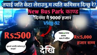 Bus Park मा यस्तो KT भेटिन्छ भनेर सोचेको पनि थिएन  दिनमा नै यति धेरै पैसा [upl. by Ahtnahc]