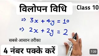 विलोपन विधि। vilopan vidhi । class 10th math  विलोपन विधि से हल कैसे करें।। सबसे आसान तरीका।। [upl. by Dare]