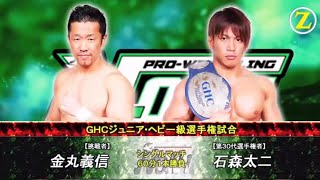 NOAH  Yoshinobu Kanemaru 石森太二 vs Taiji Ishimori 金丸義信  GHC Junior Heavyweight Title 02242016 [upl. by Anahsit]