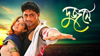 Dujone দুজনে ফুল মুভি Bengali Full Movie Dev Srabanti Khoraj Mukherjee HD Facts amp Story [upl. by Wadesworth]