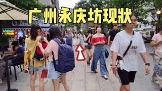 广州永庆坊最新现状，拍摄于2024年7月16傍晚6点许，大家都看看吧 [upl. by Asiek]