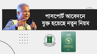 পাসপোর্ট আবেদনে যুক্ত হয়েছে নতুন নিয়ম  how to apply for passport online in bangladesh [upl. by Dwain]