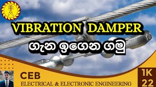 Vibration Damper Sinhala  Vibration Damper in Transmission Line System [upl. by Peedus]