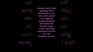 Kadukittu varuthoru song lyrics mohanlal evergreenhits [upl. by Cordy]