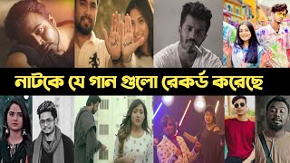 রাতারাতি ভাইরাল নাটকের গান  Samz Vai  Tanveer Evan  Prottoy  Kabila  Bangla Natok Song  L2M [upl. by Ycal]