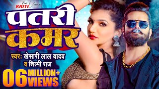 Video  Khesari Lal Yadav  पतरी कमर  Shilpi Raj  Patari Kamar  Bhojpuri Song 2024 [upl. by Hankins]