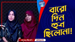 বারো দিন হুশ ছিলোনা বাবা  Apan Thikana 478 I Mukta I Final Update I [upl. by Arahsal]