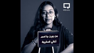 يعني شنو أغاني الحقيبة ومن وين جاء الاسم [upl. by Marabelle]