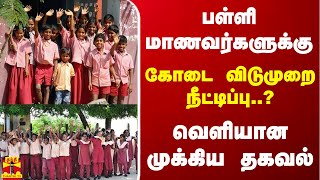 பள்ளி மாணவர்களுக்கு கோடை விடுமுறை நீட்டிப்பு  வெளியான முக்கிய தகவல் [upl. by Ioab]