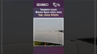 তিস্তা সোলার লিমিটেড । দেশের সবচেয়ে বড় সৌরবিদ্যুৎ কেন্দ্র । ২০০ মেগাওয়াট । বেক্সিমকো । BEXIMCO [upl. by Garrik]