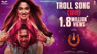 Troll Song Hindi  UITheMovie  Upendra  Reeshma  Ajaneesh B  Lahari FilmsVenus Enterrtainers [upl. by Corrina]